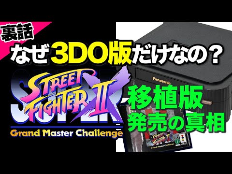 SSF IIX】なぜ3DO限定で移植されたの？スーパーストリートファイターII