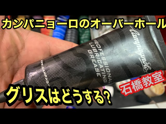 Campagnoloに適したグリスは何か！【石橋教室シリーズ】 - YouTube