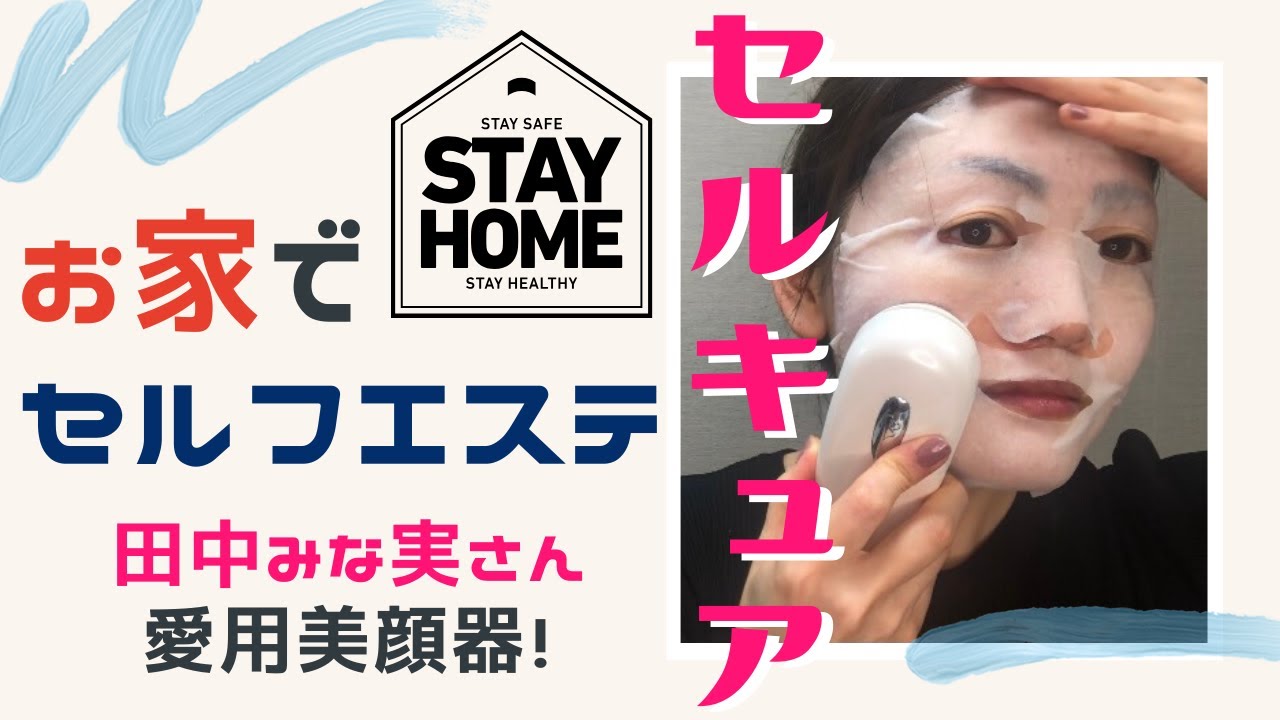 セルキュアがレンタル可能！？】田中みな実さん愛用美顔器、新