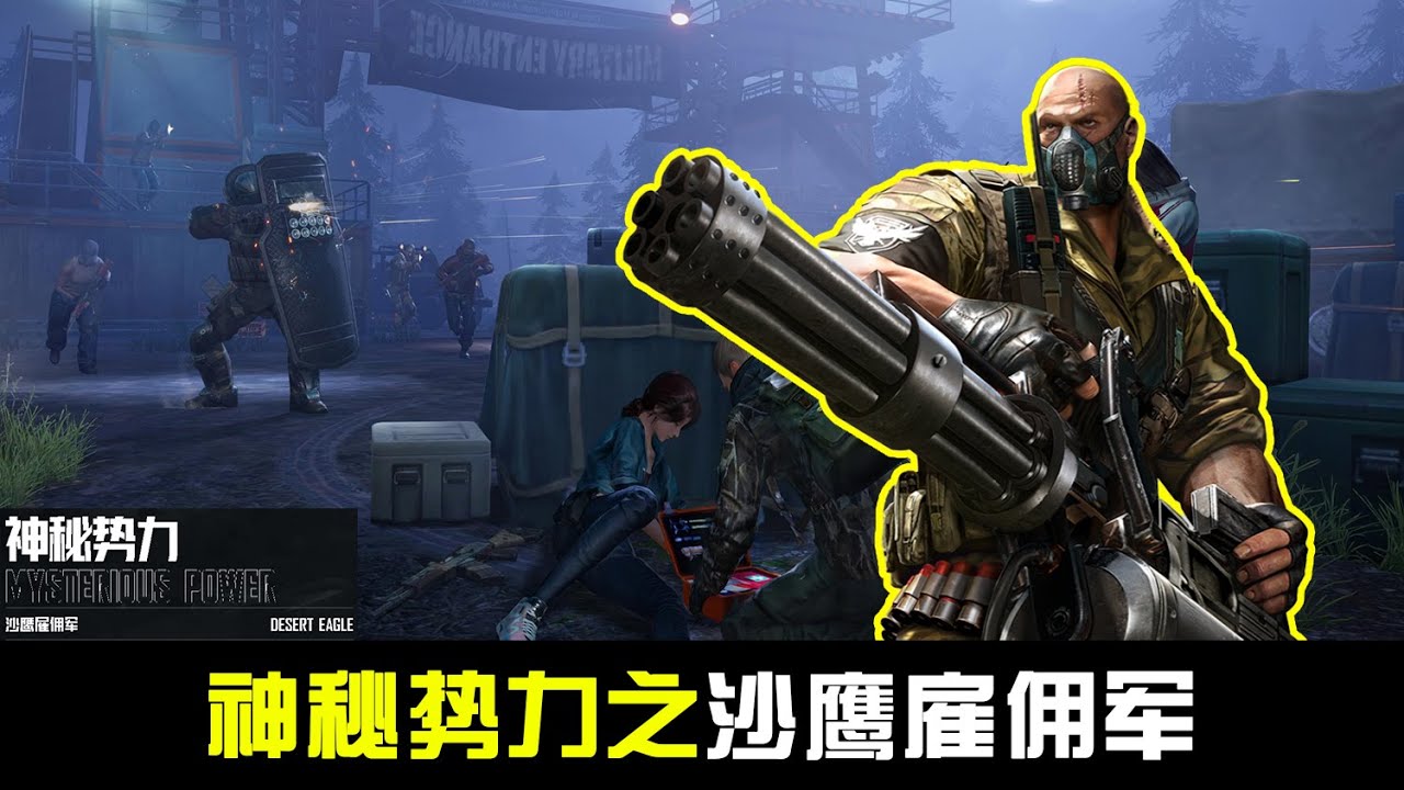 黎明觉醒63，神秘势力之沙鹰雇佣军- YouTube