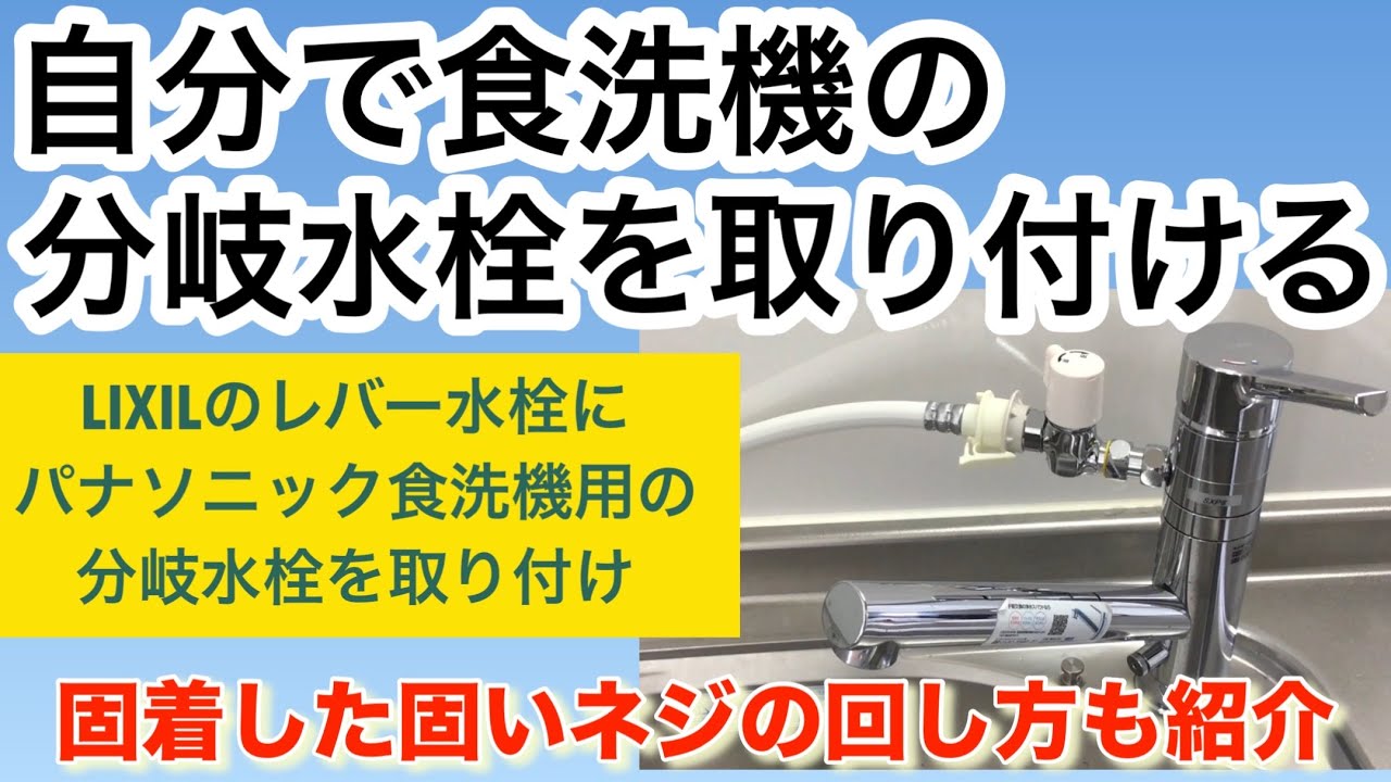 自分で食洗機の分岐水栓を取り付ける【LIXILのレバー水栓SF-WM420SYXN