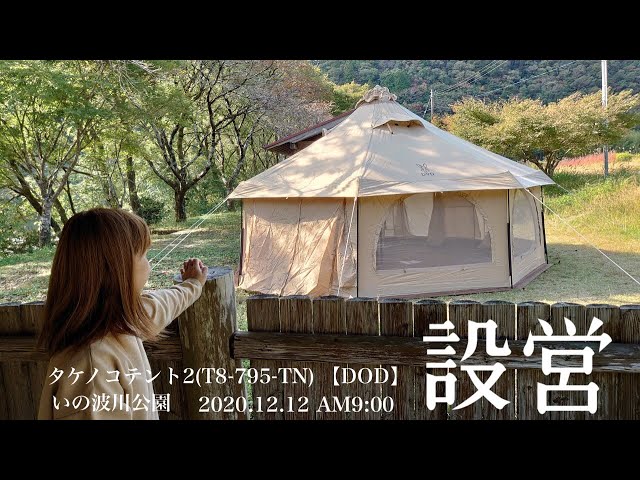タケノコテント2(T8-795-TN)【DOD】設営 - YouTube