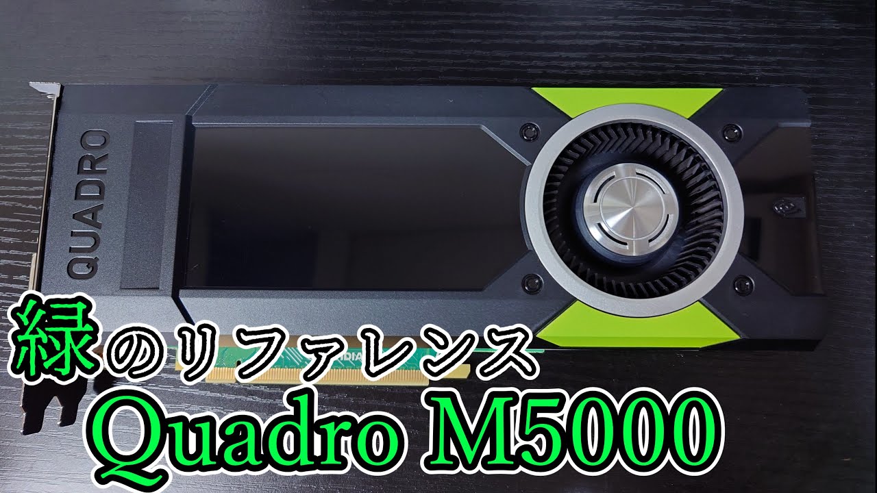 謎多き緑のGPU、NVIDIA Quadro M5000で遊んでみた (ベンチマーク・性能