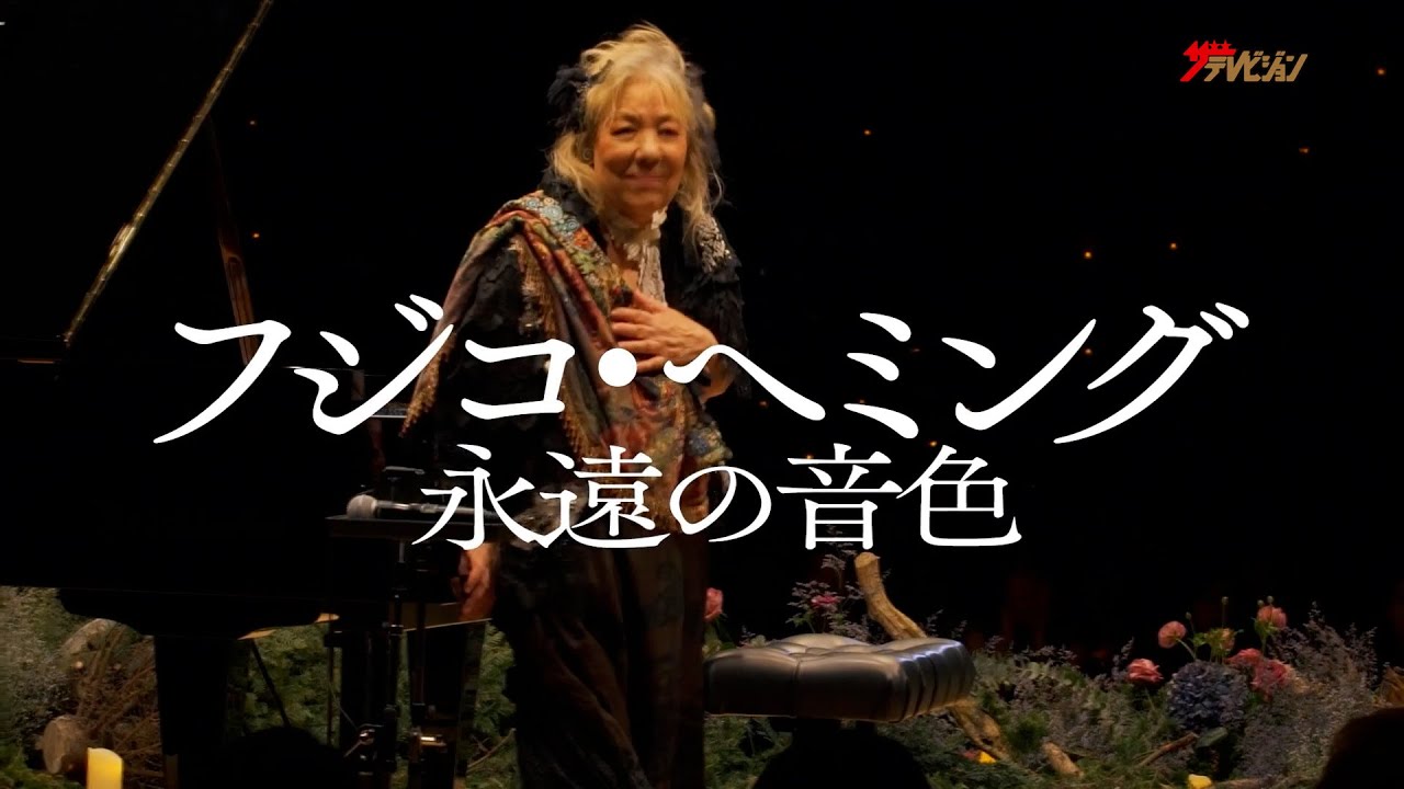 フジコ・ヘミング、圧巻の”ラ・カンパネラ”演奏シーンを公開!珠玉の