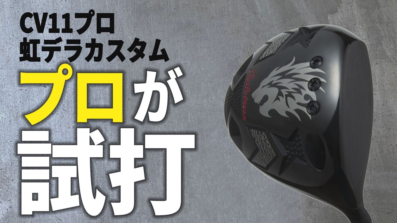 エミリッドバハマCV11PRO×デラマックス08Dドライバー新発売