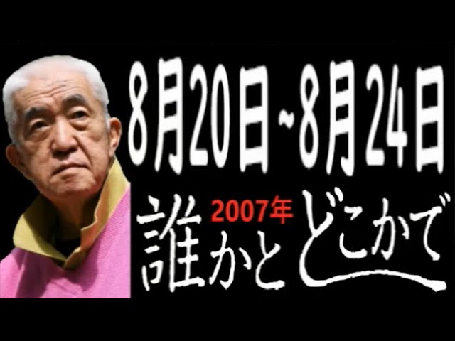 永六輔・遠藤泰子 誰かとどこかで 2007年8月20日～8月24日【ラジオ