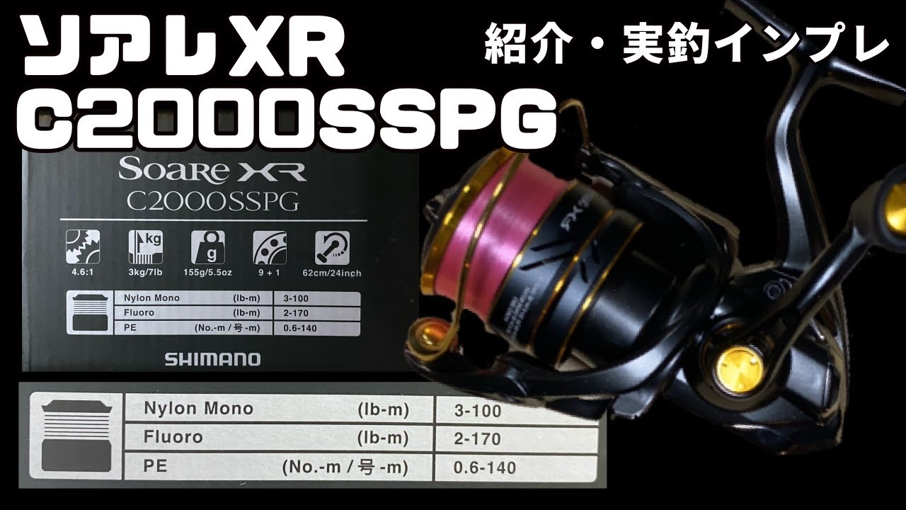 アジング】ソアレX R C2000S S P G 紹介・実釣インプレ - YouTube