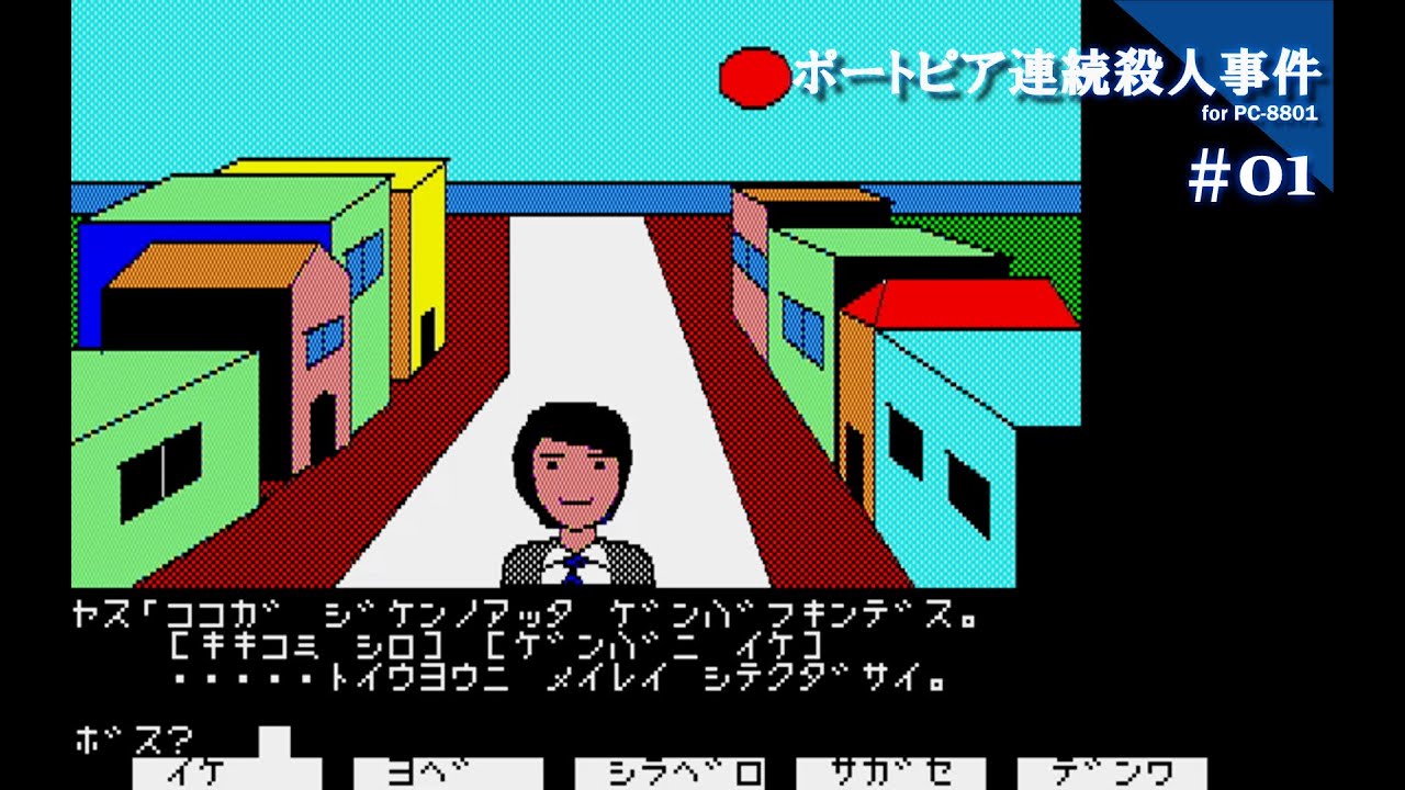 Play】PC-8801 ポートピア連続殺人事件 #01 レトロゲーム - YouTube