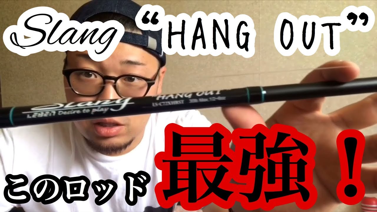 Slang “HANG OUT”このロッド最強！！ - YouTube