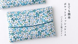 フリルの裾が可愛いポケットティッシュケースの作り方 [ ハンドメイド