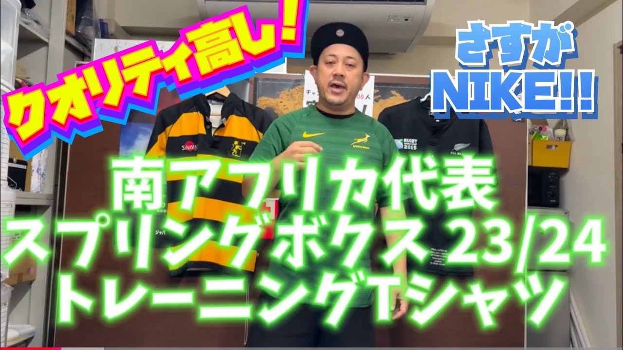 南アフリカ代表 スプリングボクス 23/24 トレーニングTシャツ - YouTube