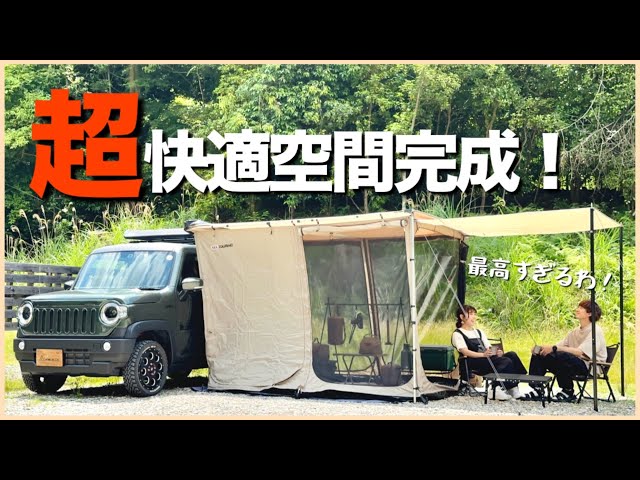 神フィッティング】 # 55 A-Xオーニングに簡単装着！最高の空間が完成