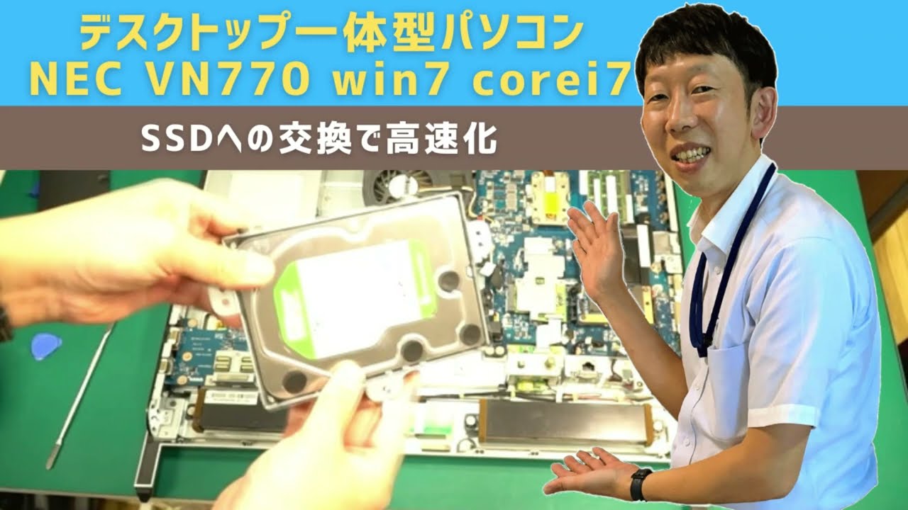 デスクトップ一体型パソコン NEC VN770 win7 corei7 SSDへの交換で高速