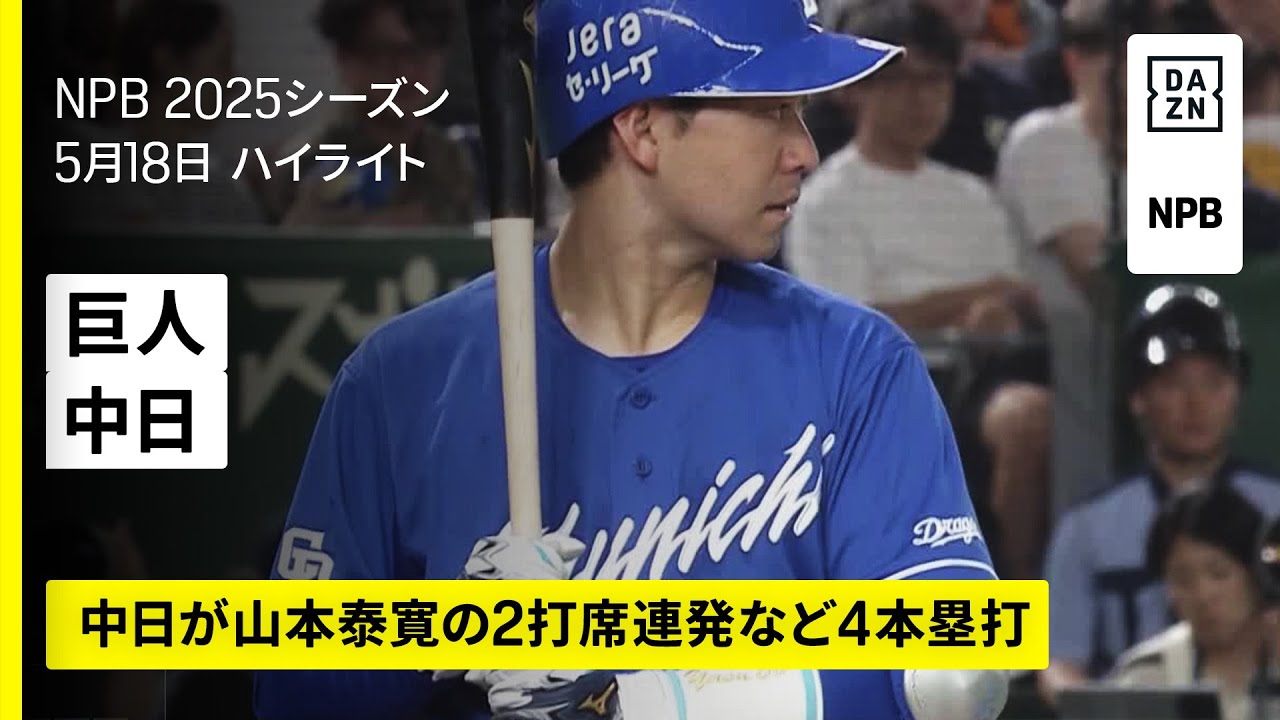 読売ジャイアンツ×中日ドラゴンズ｜山本泰寛の2打席連発など中日が4