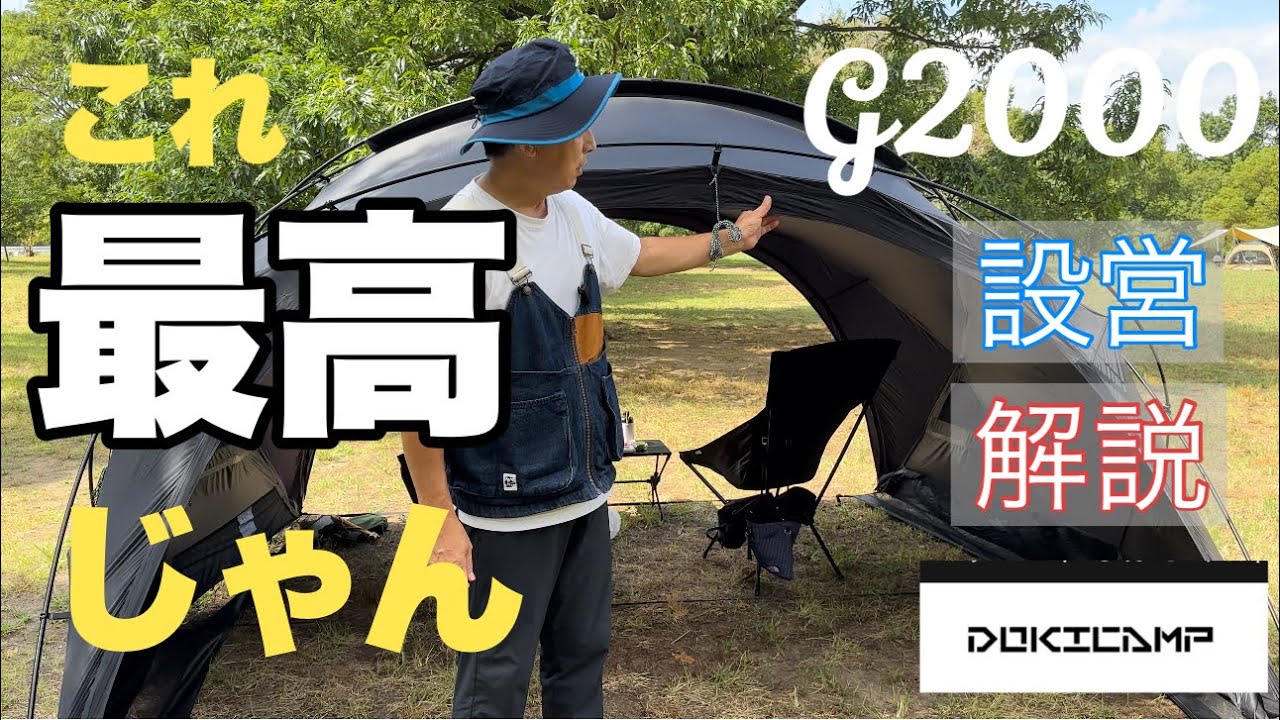 4K【キャンプギアの紹介】DOKICAMPのg2000を説明しながら設営します