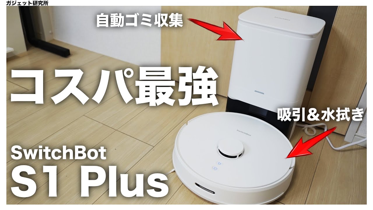コスパ最強！SwitchBotのロボット掃除機S1 plusを徹底レビュー | 自動