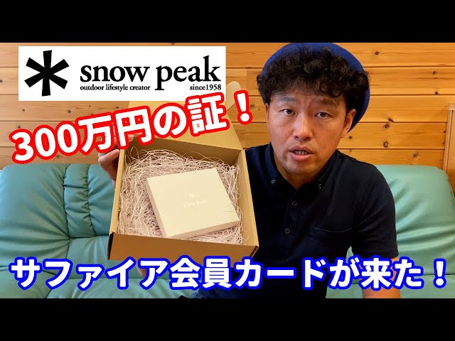 キャンプ】snowpeakからサファイア会員カードが届きました！300万円