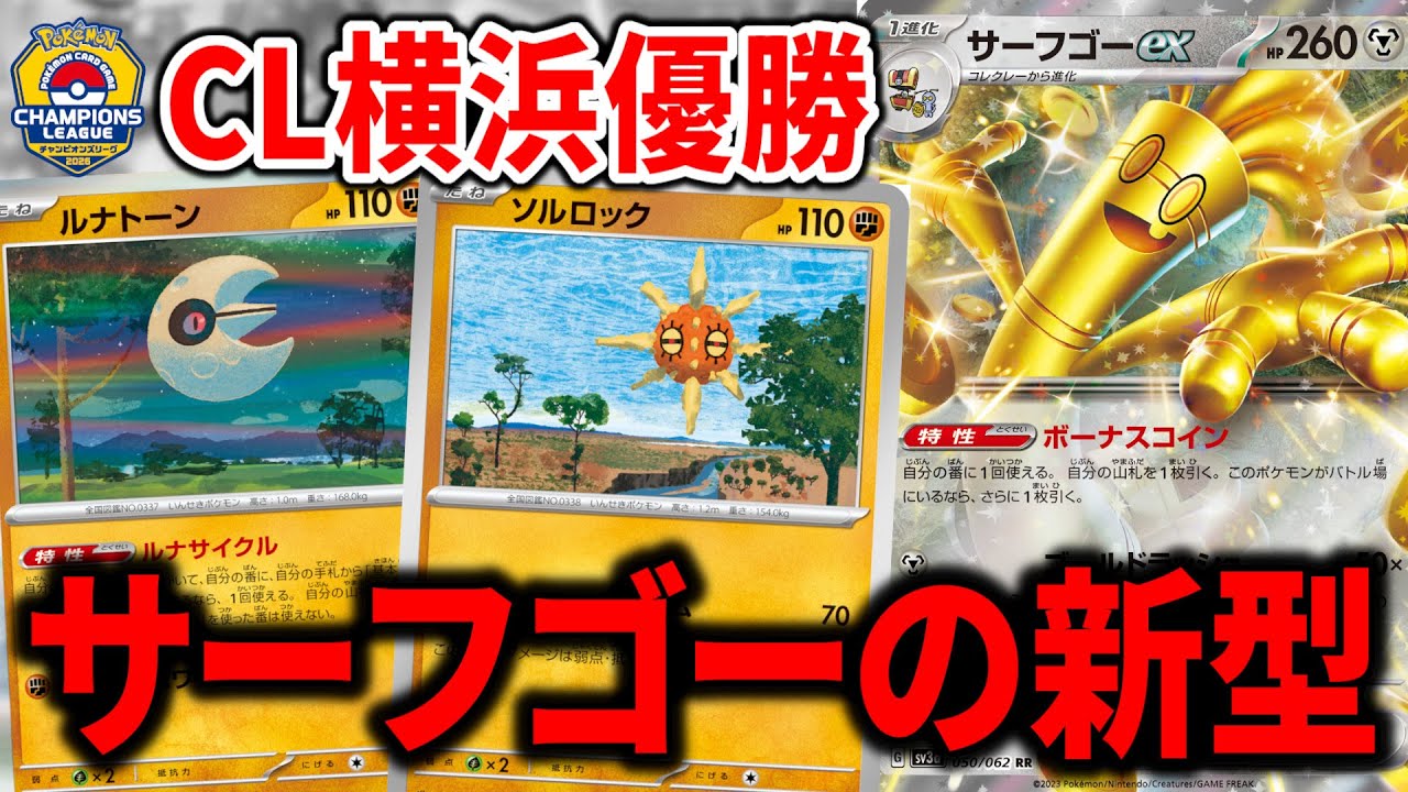 The new SurfGo EX, featuring Lunatone and Solrock, was the