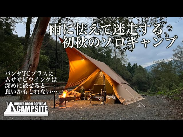 雨に怯えて迷走する初秋のソロキャンプ【パンダTCプラスとムササビ