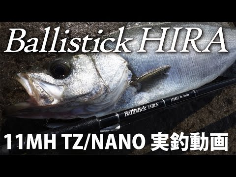 Ballistick HIRA11MH TZ/NANO ヒラスズキ実釣動画 - YouTube