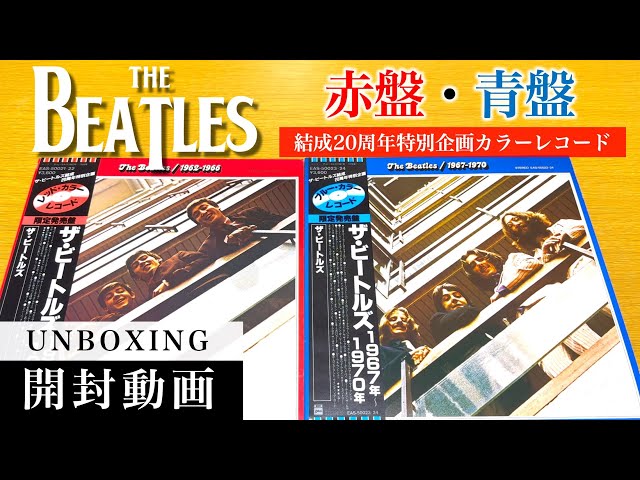 ザ・ビートルズ】1962～1966、1967～1970 (結成20周年特別企画カラー