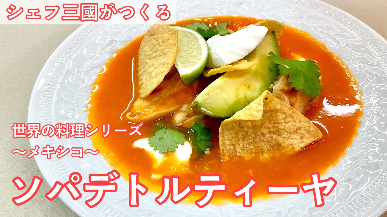 Tortilla Soup : Simple recipes from chef MIKUNI - YouTube