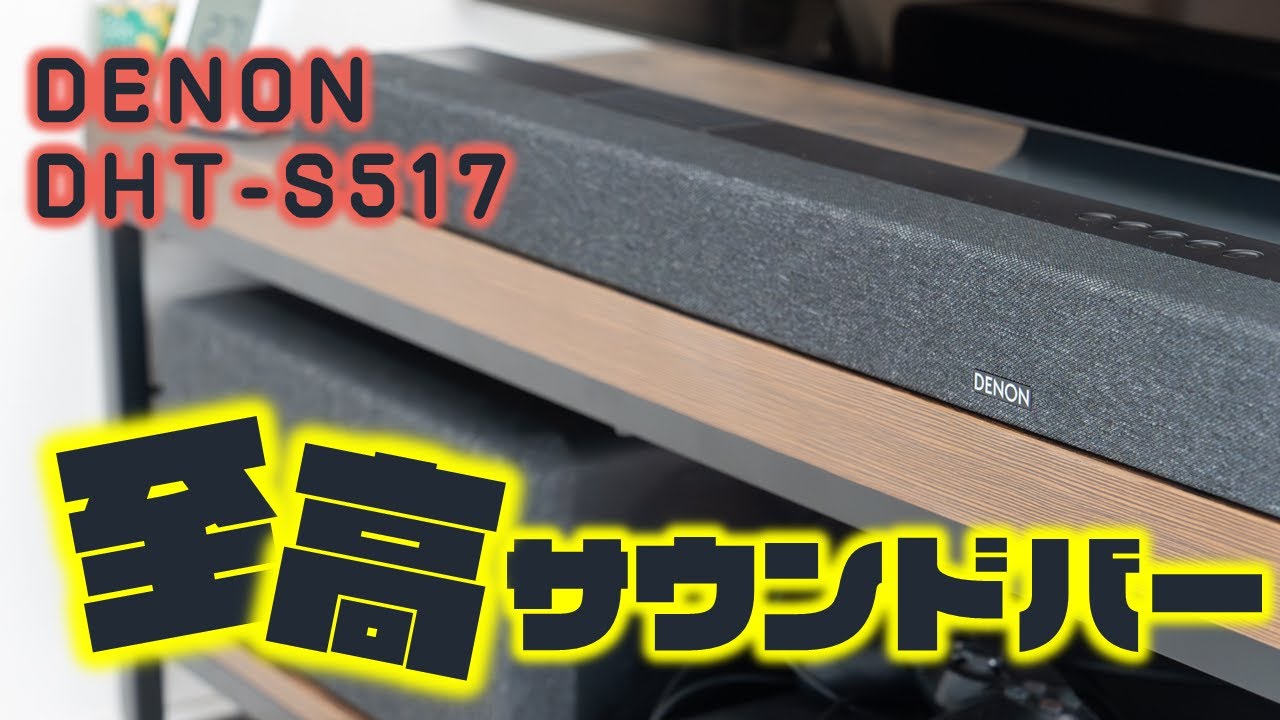 DENON DHT-S517】1年間使用レビュー。至高の声とPureサウンドに触れ