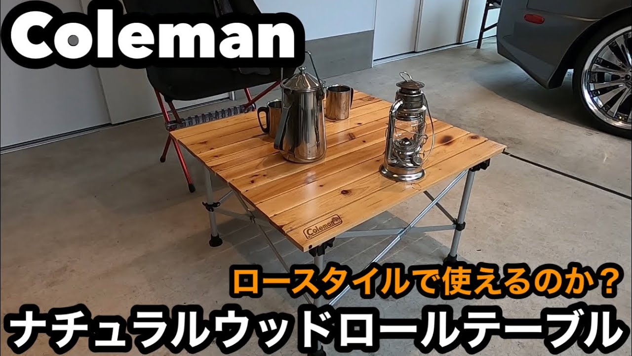Colemanコールマン ナチュラルウッドロールテーブル65はロースタイルで