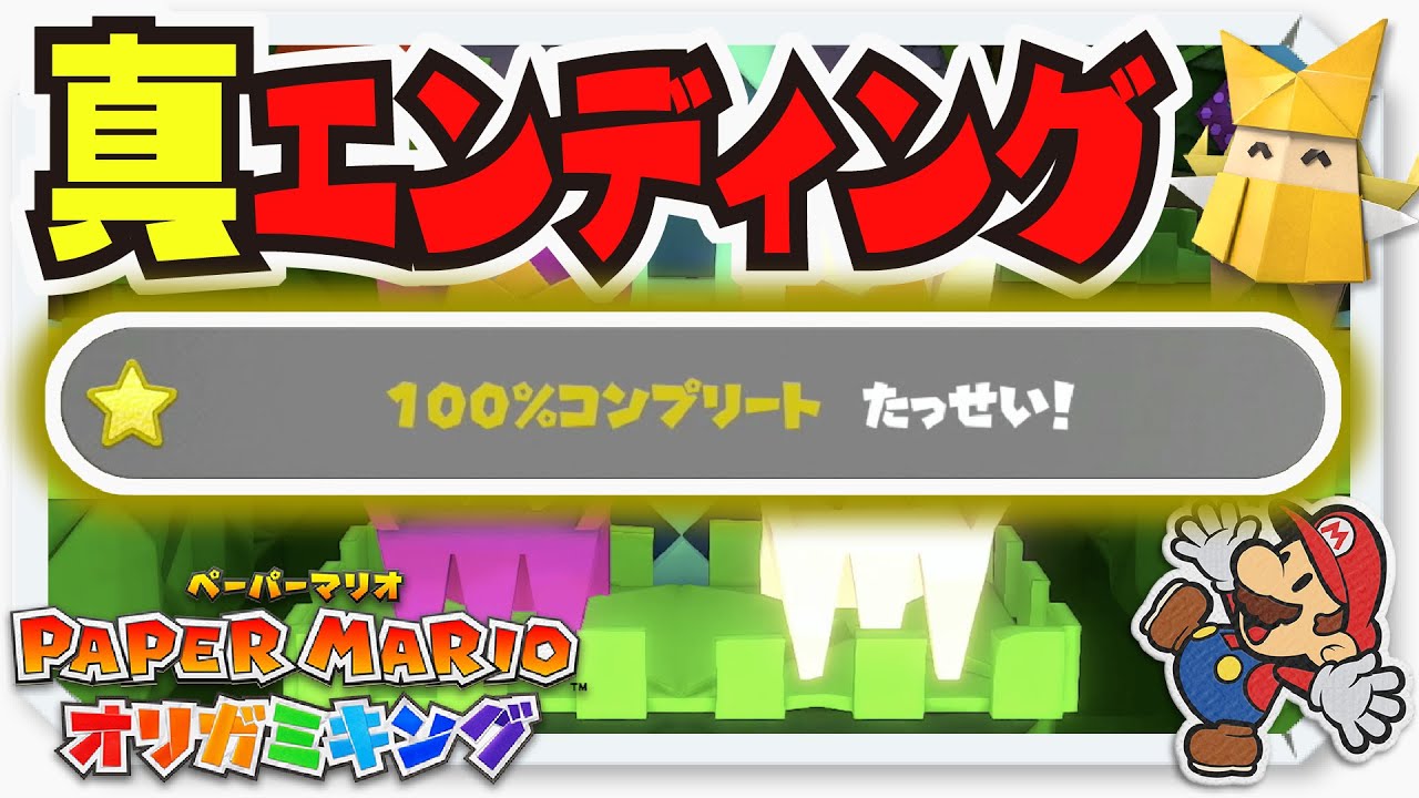 Paper Mario: The Origami King - 100% Complete True Ending - YouTube