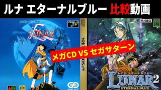 ルナ エターナルブルー 比較動画【メガCD VS セガサターン】 - YouTube
