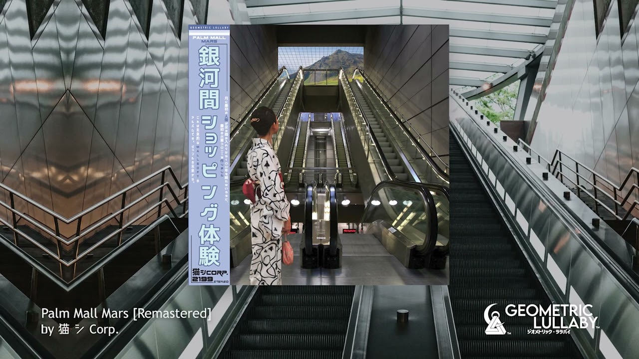 猫 シ Corp. - Palm Mall Mars [Remastered] [Mallsoft, Ambient