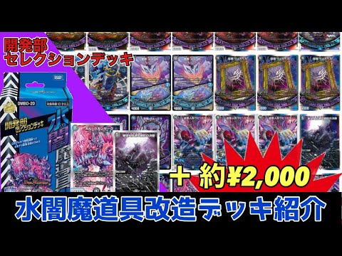 改造】開発部セレクションデッキ『水闇魔道具』を改造して対戦してみた