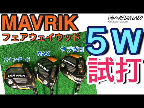 マーベリックのフェアウェイウッド5番の3タイプを試打検証