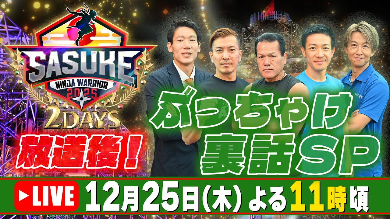LIVE】SASUKE2025 放送後”ぶっちゃけ裏話”スペシャル【SASUKE