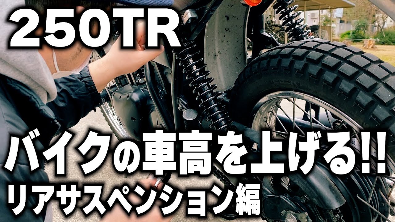 kawasaki 250trにw650の純正リアサス をポン付けして車高を3㎝上げてみ