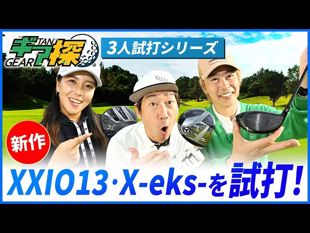 Gear Search ~3-person Test Drive Project XXIO Edition~ - YouTube