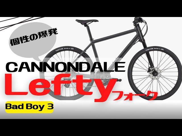 クロスバイク】圧倒的個性Leftyを持っているCannondale Bad Boy 3