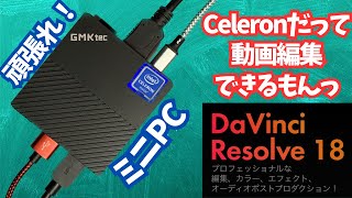 投げ売りミニPC】Celeron N5105で動画編集できるか？ - YouTube