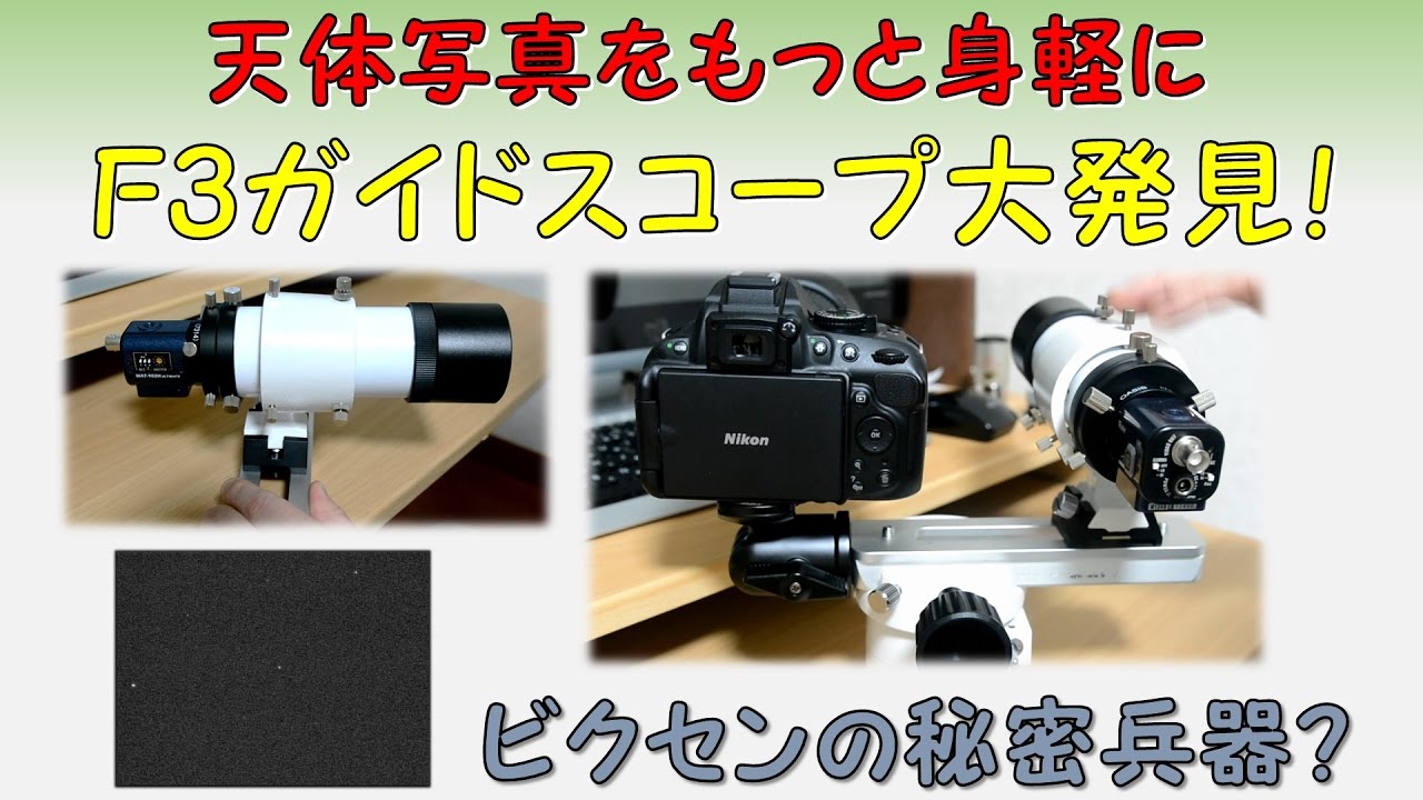 天体写真をもっと身軽に、ビクセンのF3ガイドスコープ大発見！ - YouTube