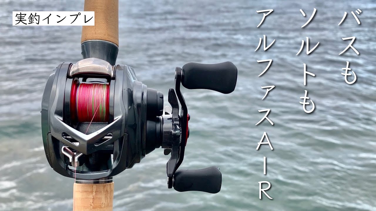 ベイトフィネス機 アルファスAIR TW 8.6L【バス、ソルトで実釣インプレ