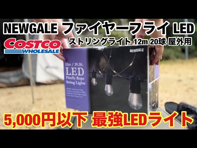 コストコ】NEWGALE ファイヤーフライ LED ストリングライト 12m 20球