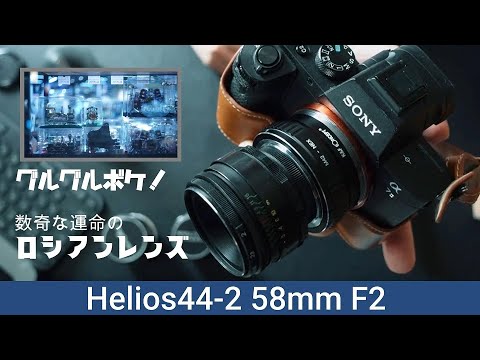 ヘリオスという数奇な運命のロシアのレンズの紹介です！非常に特殊な