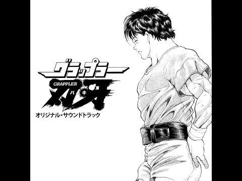 Grappler Baki Soundtrack「グラップラー刃牙」 - YouTube