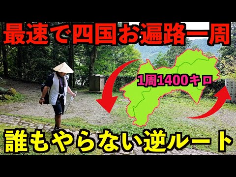 Extreme Challenge] How Fast Can You Finish the Shikoku 88 Temple