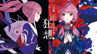 花譜】3rd Album「狂想α」 | DISCOGRAPHY | KAMITSUBAKI STUDIO