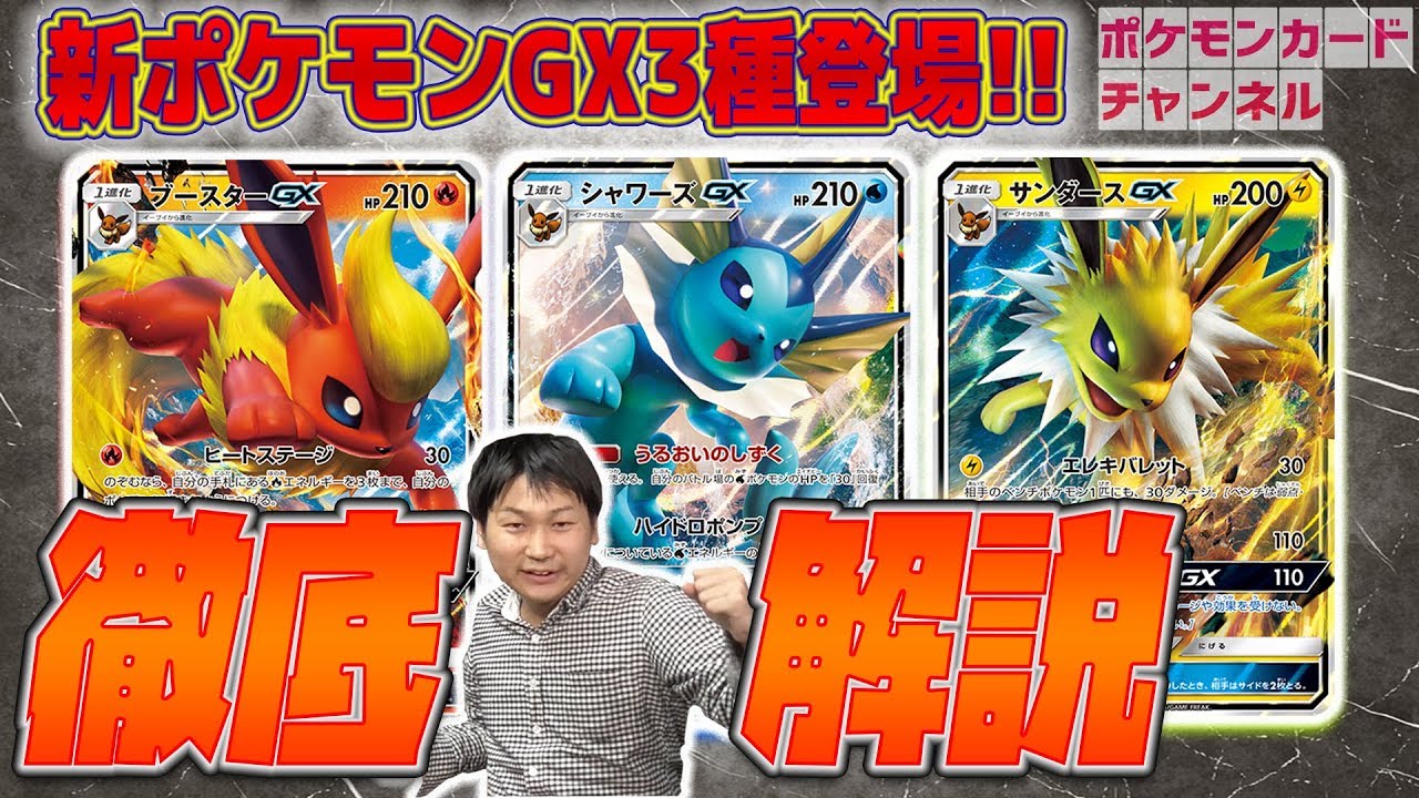 徹底解説！ブースターGX シャワーズGX サンダースGX - YouTube