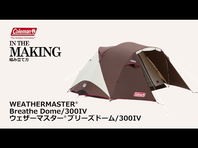 テントの設営方法「ウェザーマスター® ブリーズドーム/300 Ⅳ