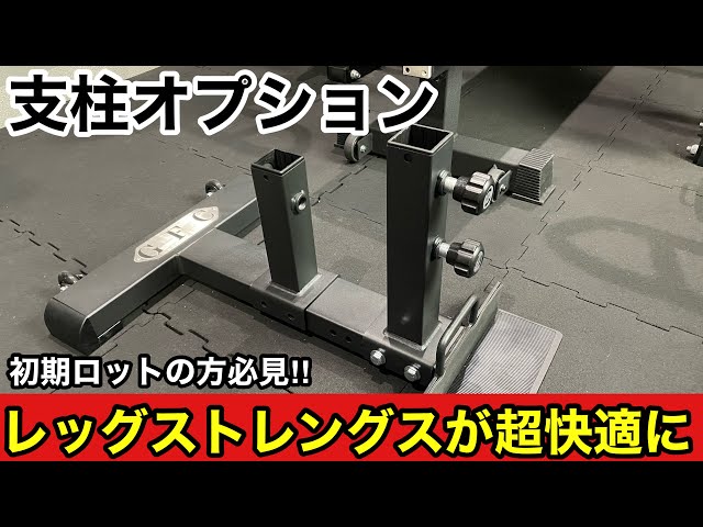 レッグストレングス使ってる人には必須アイテム！！支柱オプション