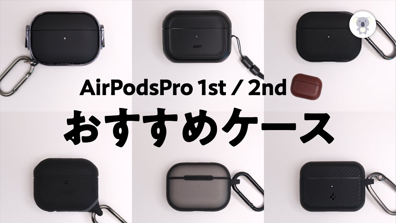 AirPodsPro（初代 / 第2世代）用おすすめケース7選。いろいろ買って