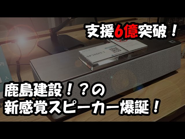 6億突破！鹿島建設によるスピーカー「OPSODIS 1」仕様紹介＆試聴感想